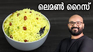 ലെമൺ റൈസ്  Lemon Rice Recipe  Easy and variety rice Recipe  Malayalam [upl. by Ellerad275]