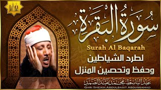 سورة البقرة الشيخ عبد الباسط عبد الصمد القران الكريم مباشر Surat AlBaqarah Quran Recitation [upl. by Trofmoc]