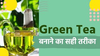 Green Tea बनाने का सही तरीका और इसे कैसे पीना चाहिए  How to Make Green Tea [upl. by Leslee]