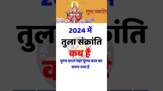 Tula sankranti 2024तुला संक्रांति 2024Sankranti 2024 OctoberSankranti kab hai October ।shorts [upl. by Colas552]