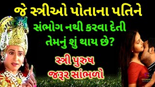 શ્રી કૃષ્ણ કહે છે જે સ્ત્રીઓ પતિને સંભોગ નથી કરવા દેતી તેમની સાથે શું થાય છે  Vastu shastra [upl. by Idnak]