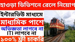 রেলওয়ে Howrah ডিভিশনে মাধ্যমিক পাশে পরীক্ষা ছাড়াই নিয়োগ ll Railway New Vacancy ll [upl. by Marquet]