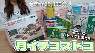 【コストコ】コストコでしか買わない日用品を一気にストック！トムヤムに新商品でた😆 [upl. by Katzen]