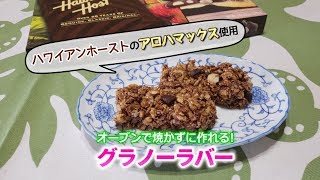 オーブン不要！グラノーラバーの作り方 マカデミアナッツチョコ入り Myハワイ [upl. by Ayekan]