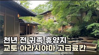 🇯🇵천년수도 교토 귀족들의 별장 휴양지 아라시야마 고급료칸 │ 호시노야 교토 Hoshinoya Kyoto [upl. by Kristen327]