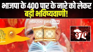 Lok Sabha Election Astrological Prediction 2024  भाजपा के 400 पार के नारे को लेकर बड़ी भविष्यवाणी [upl. by Niamrahc]