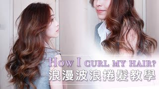 手殘妹必學✨捲髮教學｜如何用直髮夾捲出浪漫波浪曲髮 How I curl my hair  With Sooo [upl. by Solhcin]