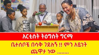 🔴ቤተሰቦቼ በሳቅ ገደሉኝ ምን አይነት ጨዋታ ነው አርቲስት ትዕግስት ግርማ [upl. by Eimmis177]