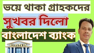 গ্রাহক আমানত ফিরে পাবে কিসুখবর দিলো বাংলাদেশ ব্যাংকWill the customer get the deposit back [upl. by Badr633]