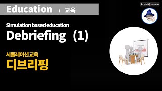 E01 시뮬레이션교육 디브리핑 1  Simulation Debriefing 1 [upl. by Kenlee]