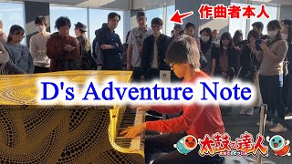 【都庁ピアノ】15歳の天才少年が作った曲を作曲者本人の前で弾いてみた結果www【Ds Adventure Note】 [upl. by Jarrett669]