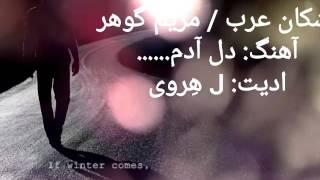 اشکان عرب  مریم گوهر Ashkan Arab and Maryam Gohar New Song 2017 جدید ۲۰۱۷ [upl. by Noired159]