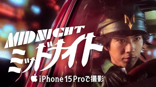 iPhone 15 Proで撮影｜ミッドナイト｜Apple [upl. by Ainud]