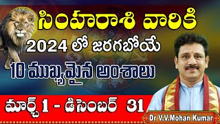 Simha Rasi 10 Important things to happen in March to December 2024 సింహరాశి జరగబోయే 10 అంశాలు [upl. by Santa]