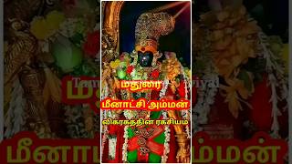 மதுரை மீனாட்சி அம்மன் விக்ரகத்தின் ஆச்சரியம் மதுரை மீனாட்சிஅம்மன் madurai meenatchi shivan [upl. by Culley]