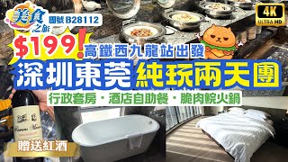 香港高鐵出發｜深圳東莞兩天團🌟團費199｜保證入住酒店行政套房｜贈送大大支紅酒｜包一人一隻貴妃雞｜食足兩天酒店自助餐｜純玩不聽書不購物｜萬景樓｜梅拉尼亞小鎮｜西九龍站集合｜美食之旅團號B28112 [upl. by Ellimaj]