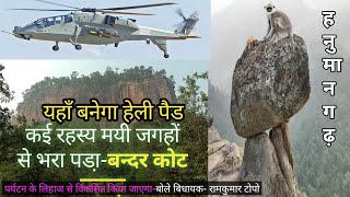 बन्दर कोट पहाड़ में अब बनेगा 🚁🚁हैली पैड यह जगह CGसीतापुर बिधान सभा में हैMLARamkumartoppo [upl. by Server]