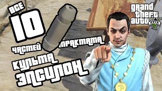 ВСЕ 10 ЧАСТЕЙ ТРАКТАТА КУЛЬТА ЭПСИЛОН В GTA 5  Гайд по собирательному предмету после заданий культа [upl. by Thierry290]