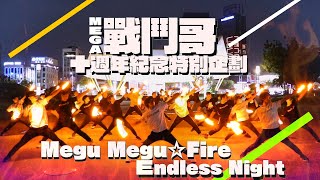 【御宅藝｜ヲタ芸】MEGA戰鬥哥十週年紀念特別企劃 Megu Megu ★ Fire Endless Night  【EvolutioN】 [upl. by Nowed]