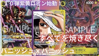 【ワンピカ対戦】紫黄ロビンの10弾構築で戦ってみた！！赤シャンクスvs紫黄ロビン【ONE PIECE 王族の血統】 [upl. by Clareta225]