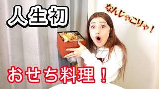 『初おせち料理』9年間日本に住んではじめておせち料理食べてみた！パニック状態！ [upl. by Avert]