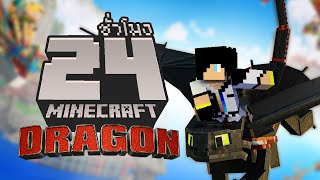 นี่คือทั้งหมด ใน อภินิหารไวกิ้งพิชิตมังกร จบใน 24ชั่วโมง Minecraft How to Train Your Dragon DLC [upl. by Benil]