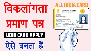 UDID Card Apply Online  Viklang Card Kaise Banaye [upl. by Rehpotsihc704]