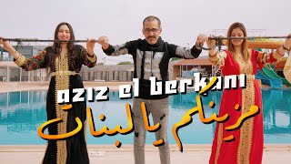 Aziz El Berkani Reggada 2025 Mazinkom Ya Labnat عزيز البركاني  ركادة  مزينكم يابنات [upl. by Noirb943]