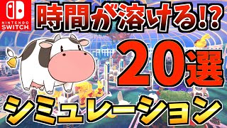 【ハマりすぎ注意⚠️】 一度遊ぶと時間が溶けるシミュレーション Switch ソフト20選！【スイッチ おすすめソフト】 [upl. by Colly]