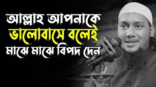 আল্লাহ আপনাকে ভালোবাসে বলেই মাঝে মাঝে বিদপ দেন আবু ত্বহা মুহাম্মদ আদনান abu taha mohammad adnan [upl. by Pepi]