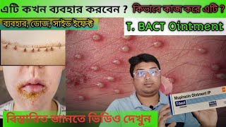 T Bact  T Bact Ointment UsesSide Effect in Bengali  Mupirocin Ointment  Mupirocin ke fayde [upl. by Melan]