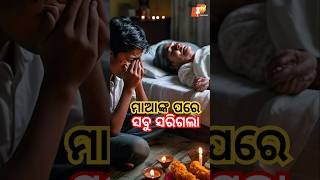 ମାଆଙ୍କ ପରେ ସବୁ ସରିଗଲା bishnunayak otvpodcast otv [upl. by Rothberg331]