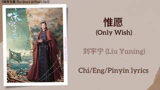 惟愿 Only Wish  刘宇宁 Liu Yuning《珠帘玉幕 The Story of Pearl Girl》ChiEngPinyin lyrics [upl. by Fancy]