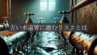 古い水道管に潜むリスクとは？ [upl. by Nera]