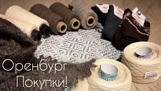 Оренбург Что купила что вязалавязание [upl. by Akinaj]