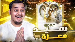 منالصفر11  سيد معزة 😍🐐  FC25 [upl. by Wardle]