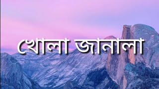 Khola Janala Lyrics খোলা জানালা Tahsin Ahmed [upl. by Elauqsap]