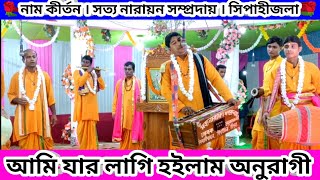 আমি যার লাগি হইলাম অনুরাগী  Ami Jharo Lagi Hoilam Anuragi Naam Kirtan Gaan Satya Narayan Sampraday [upl. by Notyard]