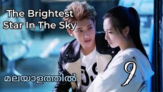 The Brightest Star in the Sky ✨Episode 9 Malayalam Explanation [upl. by Connel]