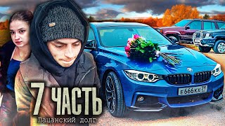 БРОСИЛ И ОБИДЕЛ НЕ ПО ПАЦАНСКИ ЭТО дело  7 часть [upl. by Aloke]