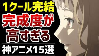 【最高】完成度が高すぎる1クール完結の神アニメ15選【おすすめアニメ】 [upl. by Wahs859]