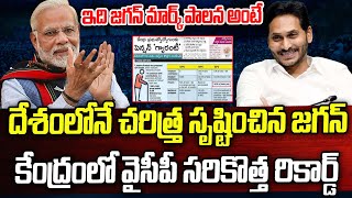 దేశంలోనే చరిత్త్ర సృష్టించిన జగన్ కేంద్రంలో వైసీపీ సరికొత్త రికార్డ్  Praja Chaithanyam [upl. by Sashenka]