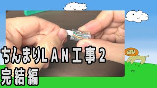 【DIY】ちんまりLAN工事 その2 完結編 [upl. by Enetsuj]