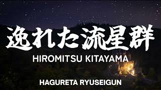 Hiromitsu Kitayama  逸れた流星群 歌詞 日本語ローマ字 [upl. by Han]