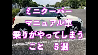 ミニクーパーのマニュアル車乗りがやってしまうこと５選 [upl. by Ishii406]