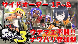 【サイドオーダーナワバリ参加型配信】どうしようもない女のスプラトゥーン3【splatoonスプラトゥーン】 [upl. by Had307]