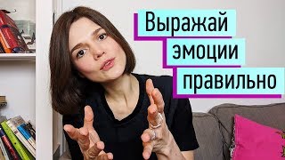 Как выражать позитивные и негативные эмоции Невербальная вербальная форма Управление эмоциями ч3 [upl. by Seek84]