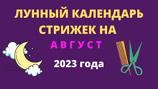 Лунный календарь стрижек на август 2023 года [upl. by Aynodal]