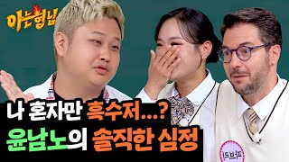 어깨 나란히 하던 셰프들은 백이고 나는 흑🤔 윤남노의 강등 엔딩 극복법  아는 형님 458회  JTBC 241109 방송 [upl. by Connett]