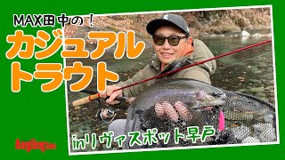 〈復刻動画〉MAX田中のカジュアルトラウト リヴァスポット早戸編 [upl. by Shaefer]